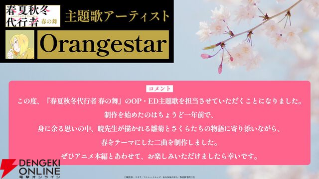 アニメ『春夏秋冬代行者 春の舞』代行者＆護衛官8人の声優が発表。OP＆EDはOrangestar