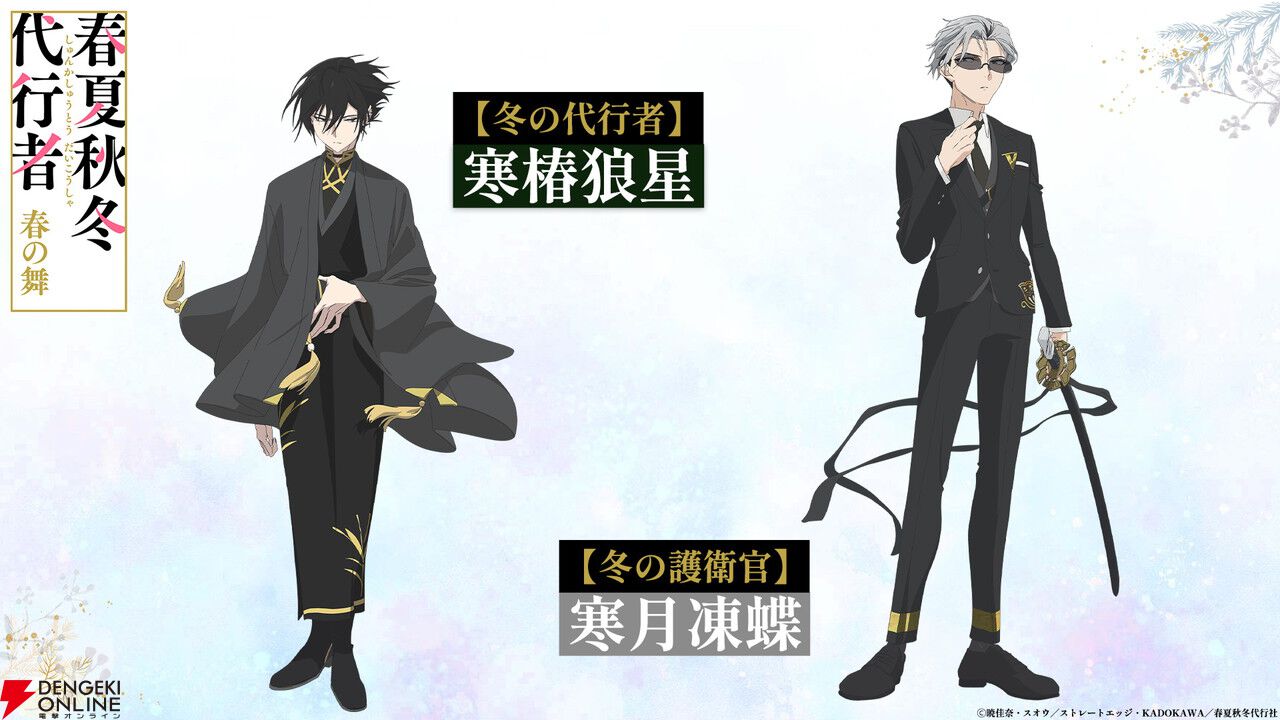 アニメ『春夏秋冬代行者 春の舞』代行者＆護衛官8人の声優が発表。OP＆EDはOrangestar