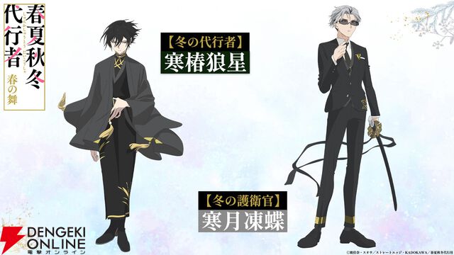 アニメ『春夏秋冬代行者 春の舞』代行者＆護衛官8人の声優が発表。OP＆EDはOrangestar