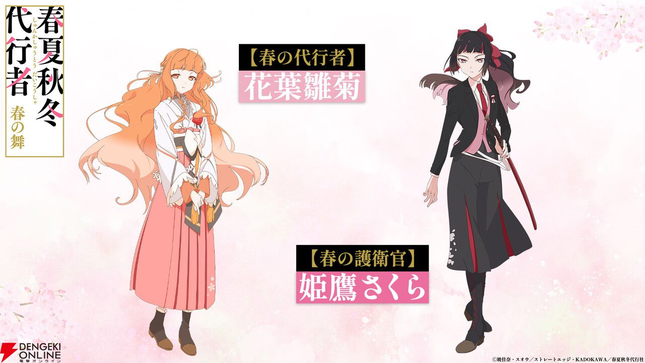 アニメ『春夏秋冬代行者 春の舞』代行者＆護衛官8人の声優が発表。OP＆EDはOrangestar