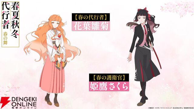 アニメ『春夏秋冬代行者 春の舞』代行者＆護衛官8人の声優が発表。OP＆EDはOrangestar