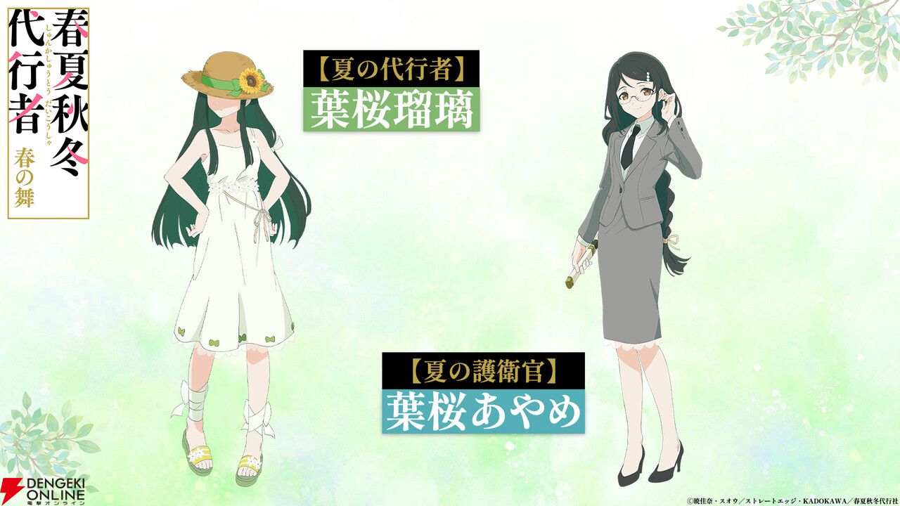 アニメ『春夏秋冬代行者 春の舞』代行者＆護衛官8人の声優が発表。OP＆EDはOrangestar