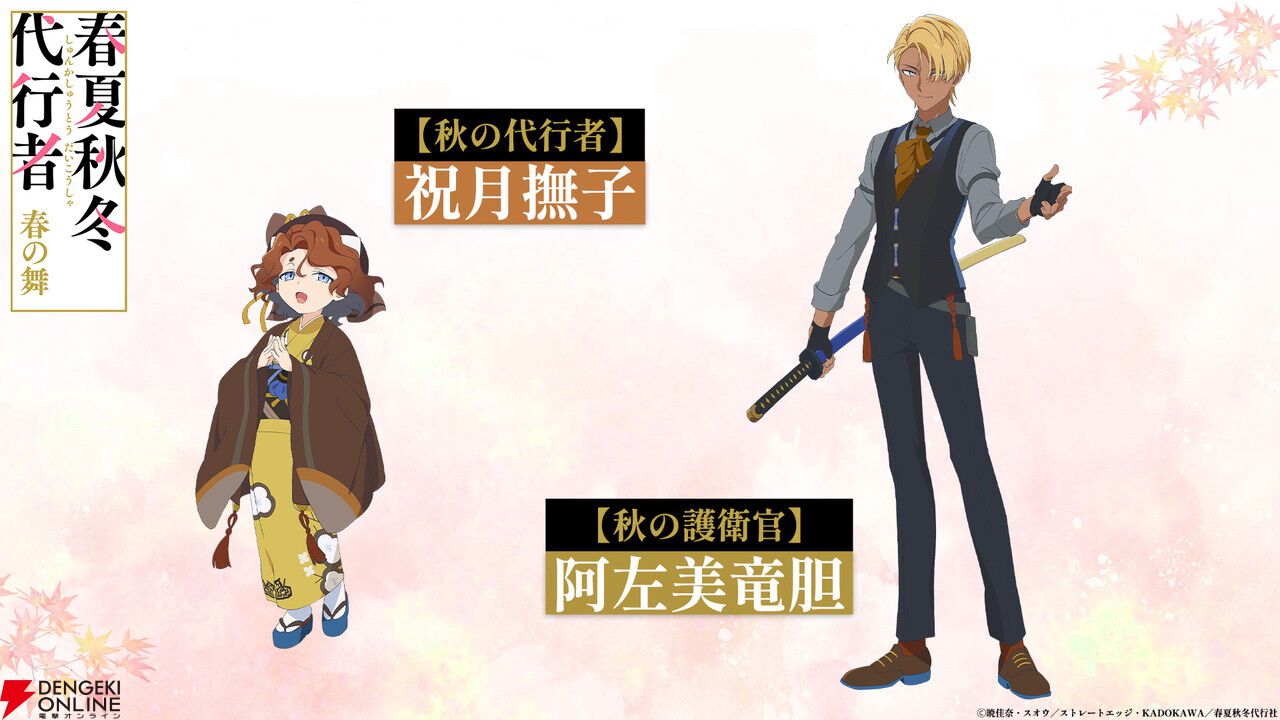 アニメ『春夏秋冬代行者 春の舞』代行者＆護衛官8人の声優が発表。OP＆EDはOrangestar