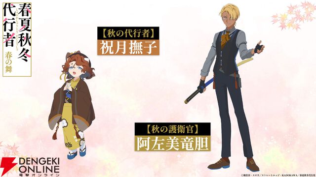 アニメ『春夏秋冬代行者 春の舞』代行者＆護衛官8人の声優が発表。OP＆EDはOrangestar