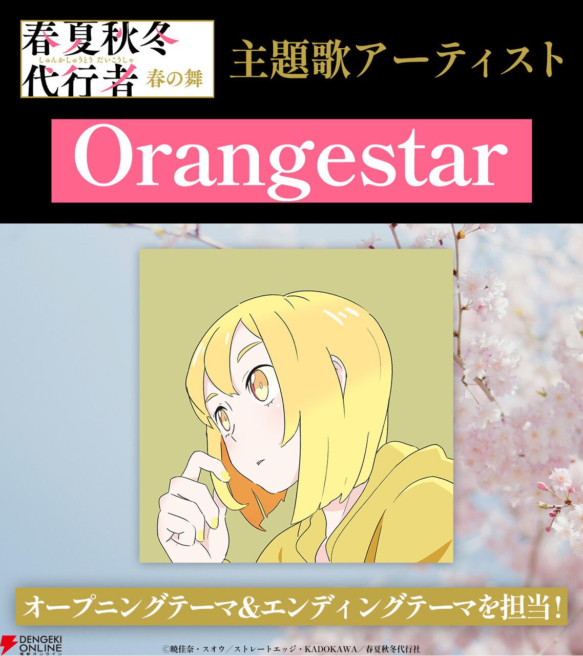 アニメ『春夏秋冬代行者 春の舞』代行者＆護衛官8人の声優が発表。OP＆EDはOrangestar