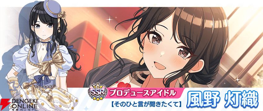 シャニマス』風野灯織＆幽谷霧子が登場するガシャ開催。合計283連