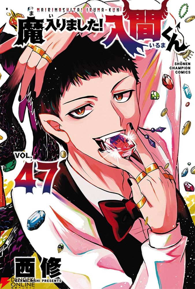 魔入りました入間くん　全巻　47巻　最新刊 魔入りました！入間くん』最新刊47巻。伝説の怪盗、M・ファントムに騙