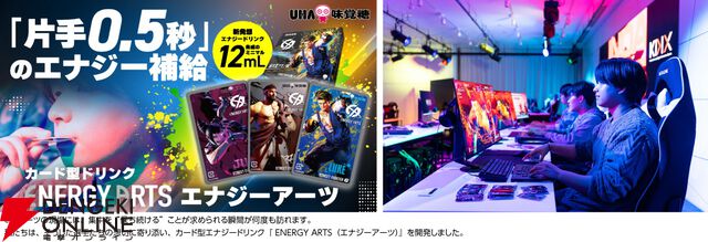 カードを「パキッ」として「チュッ」。カード型エナジー補給商品『ENERGY ARTS』登場、『ストリートファイター6』限定パッケージ