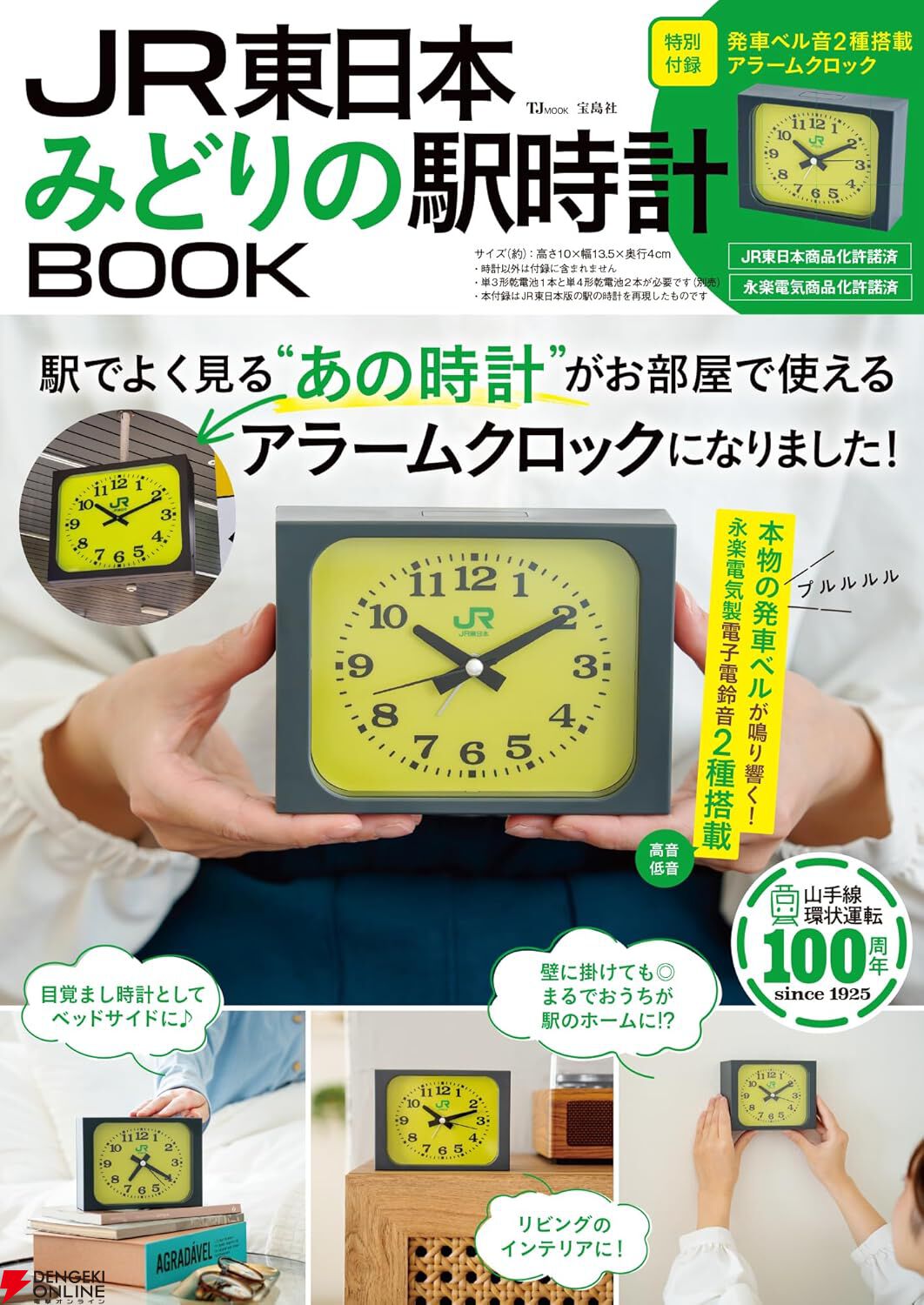 JR東日本 みどりの駅時計 目覚まし時計 発車ベル 永楽電気 鉄道グッズ 売り切れ続出の『JR東日本 みどりの駅時計BOOK』が再入荷。発車ベル音2