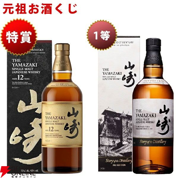 7,150円で山崎12年、山崎Story of the Distillery2025を狙える『元祖