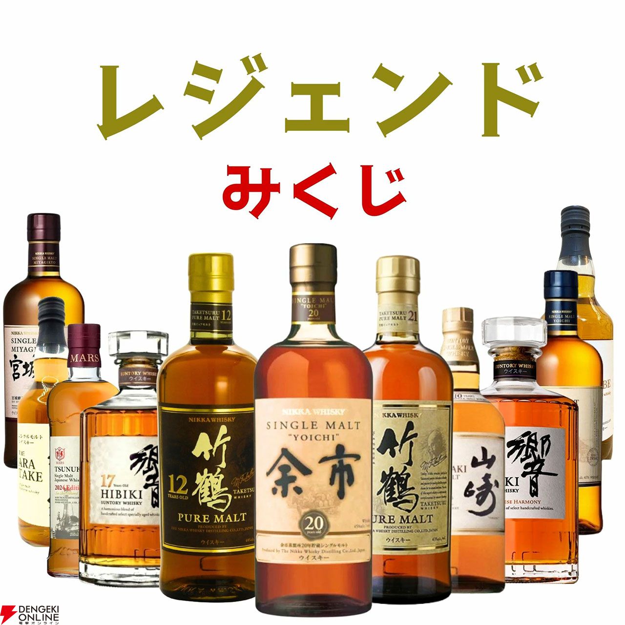 山崎 12年 & 余市 10年 余市20年、竹鶴21年、竹鶴12年、山崎10年、響17年といった希少な銘柄を