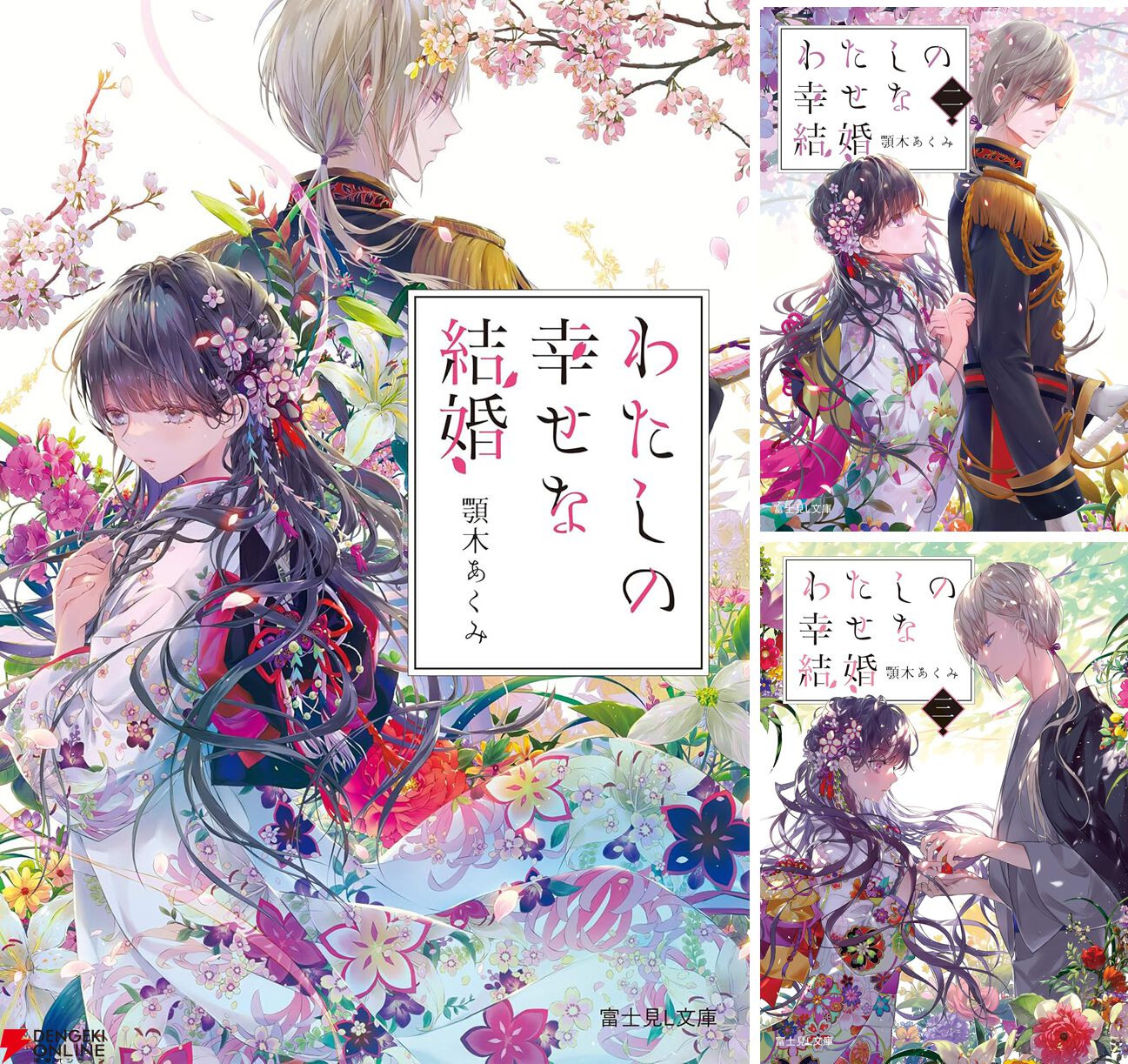 わたしの幸せな結婚』最新刊10巻（富士見L文庫）が3/13発売。おしどり