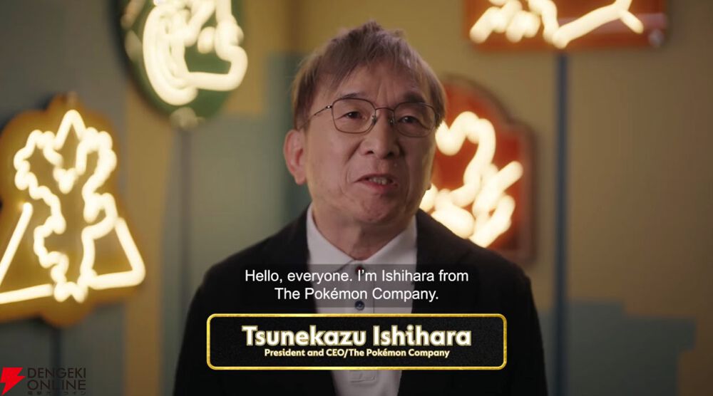 株式会社ポケモン、CEO・石原恒和氏からファンへのメッセージ動画が