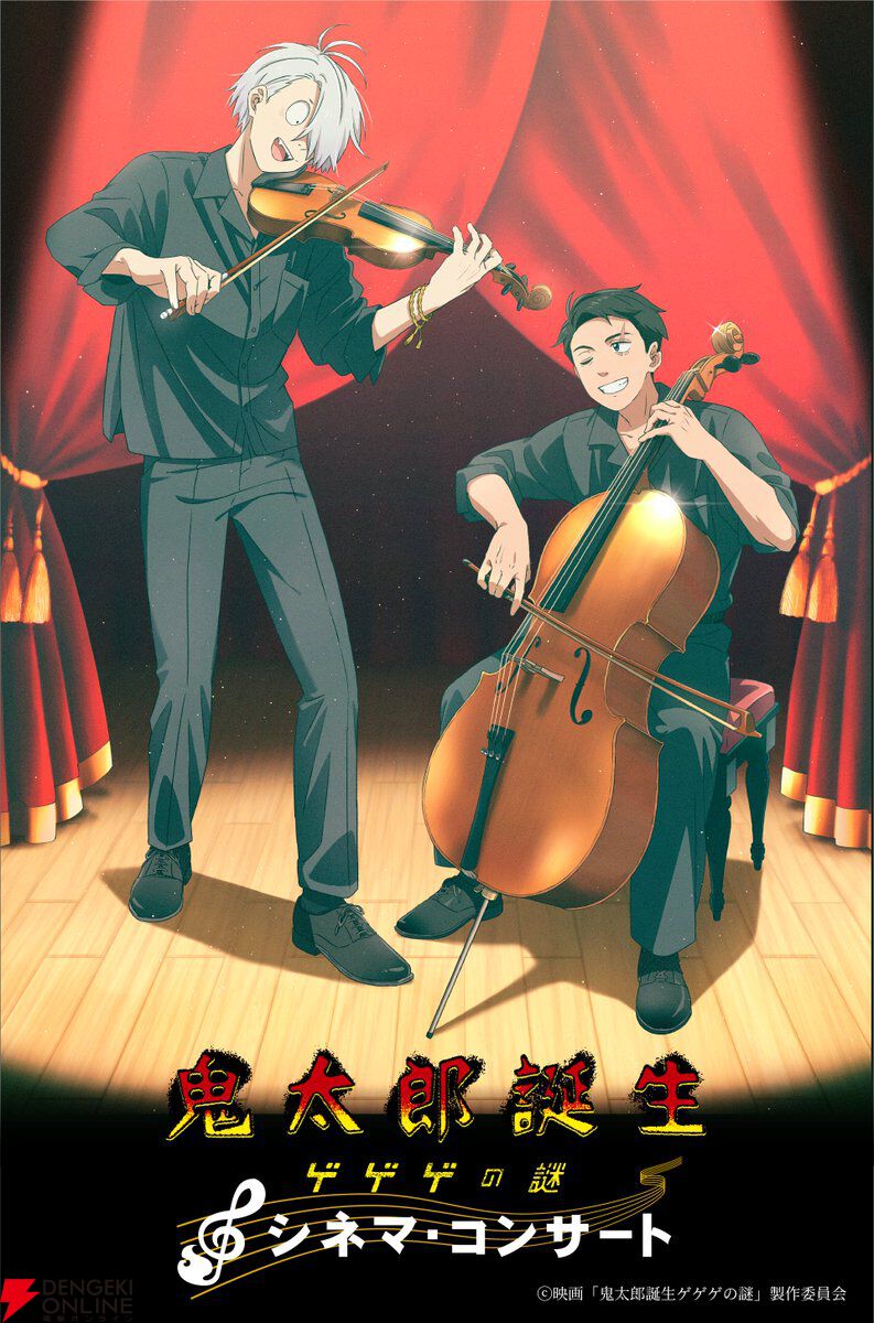 鬼太郎誕生 ゲゲゲの謎』シネマ・コンサートの開催が8/11に決定