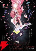 『ワールド イズ ダンシング』