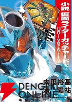 『仮面ライダーガッチャード』仮想のシーズン2から名エピソードを小説化。3/16発売