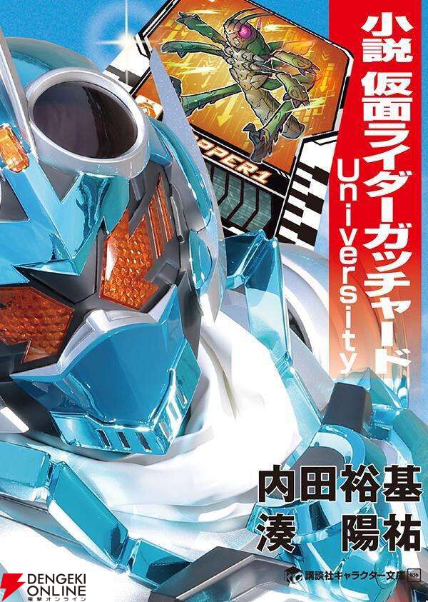 『仮面ライダーガッチャード』仮想のシーズン2から名エピソードを小説化。3/16発売