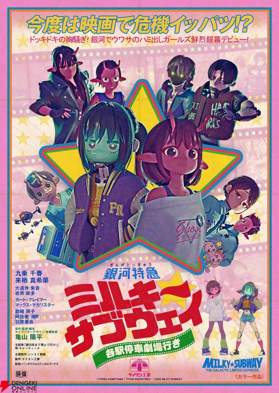 劇場版『ミルキー☆サブウェイ』レトロ映画ポスターの名手・ヨロコヴが