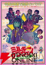 『ミルキー☆サブウェイ』