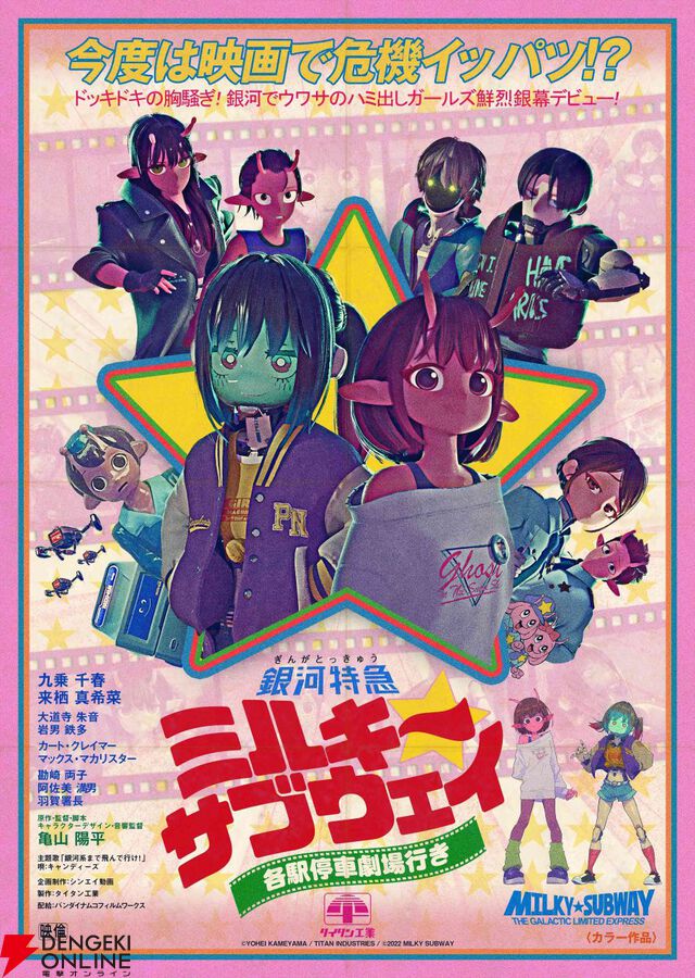 『ミルキー☆サブウェイ』