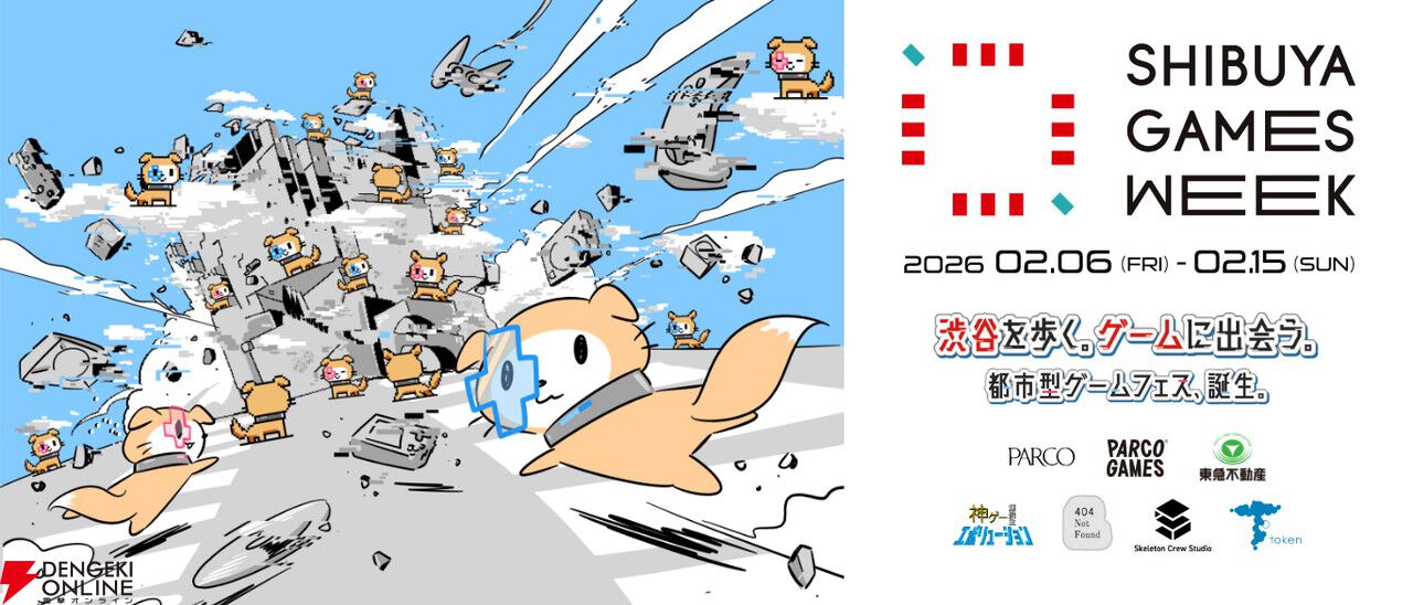 都市型ゲームフェス“SHIBUYA GAMES WEEK 2026”が2/6～2/15に開催。渋谷の街が“ゲーム愛”にあふれる