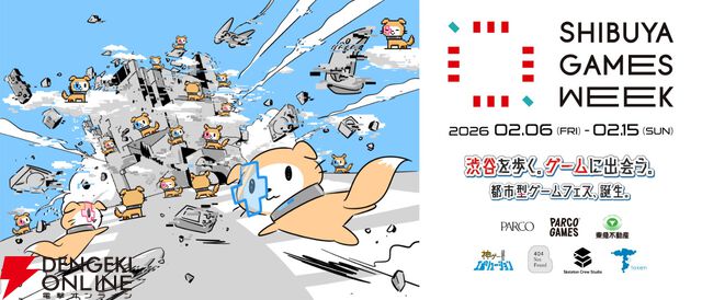 都市型ゲームフェス“SHIBUYA GAMES WEEK 2026”が2/6～2/15に開催。渋谷の街が“ゲーム愛”にあふれる