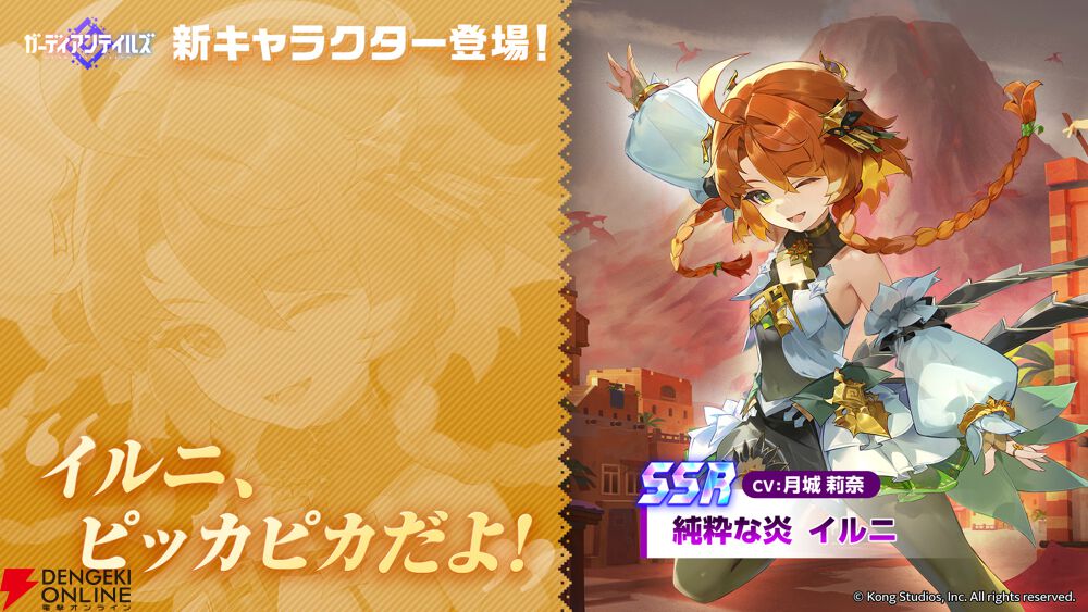 ガデテル』新英雄“純粋な炎 イルニ（声優：月城莉奈）”が登場。10連
