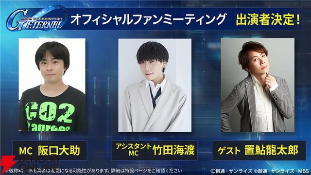 『ジージェネ エターナル』オフィシャルファンミーティングに置鮎龍太郎、阪口大助、竹田海渡が出演決定。現地観覧募集の締め切りは明日（1/22）18時まで！【Gジェネ エターナル】