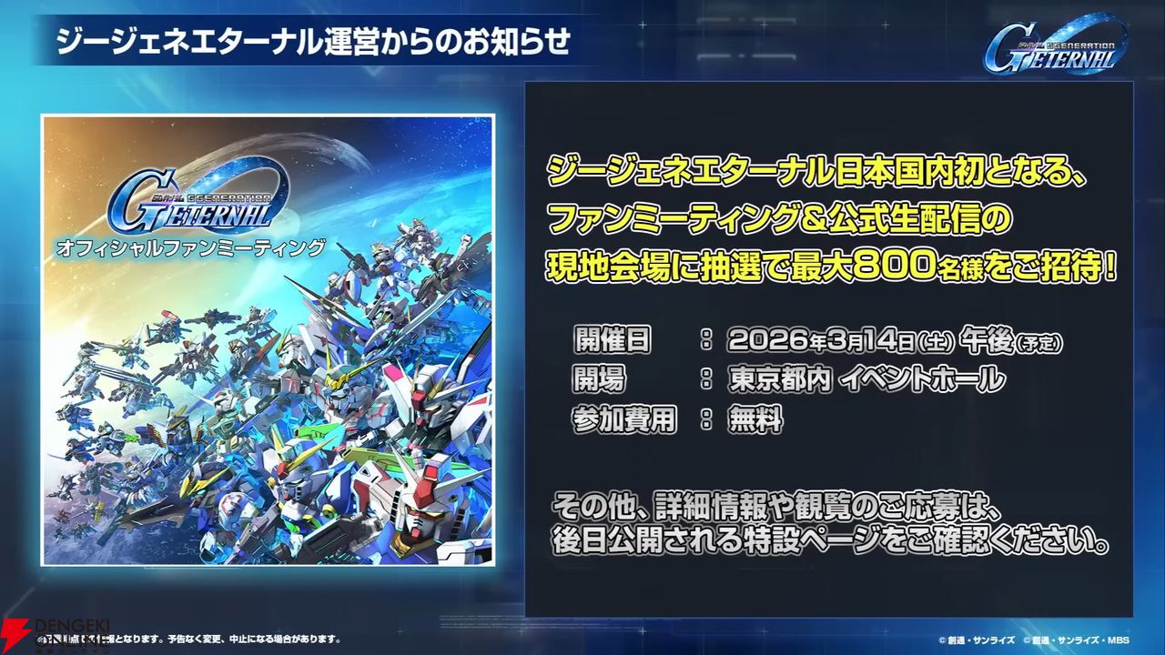 『ジージェネ エターナル』オフィシャルファンミーティングに置鮎龍太郎、阪口大助、竹田海渡が出演決定。現地観覧募集の締め切りは明日（1/22）18時まで！【Gジェネ エターナル】