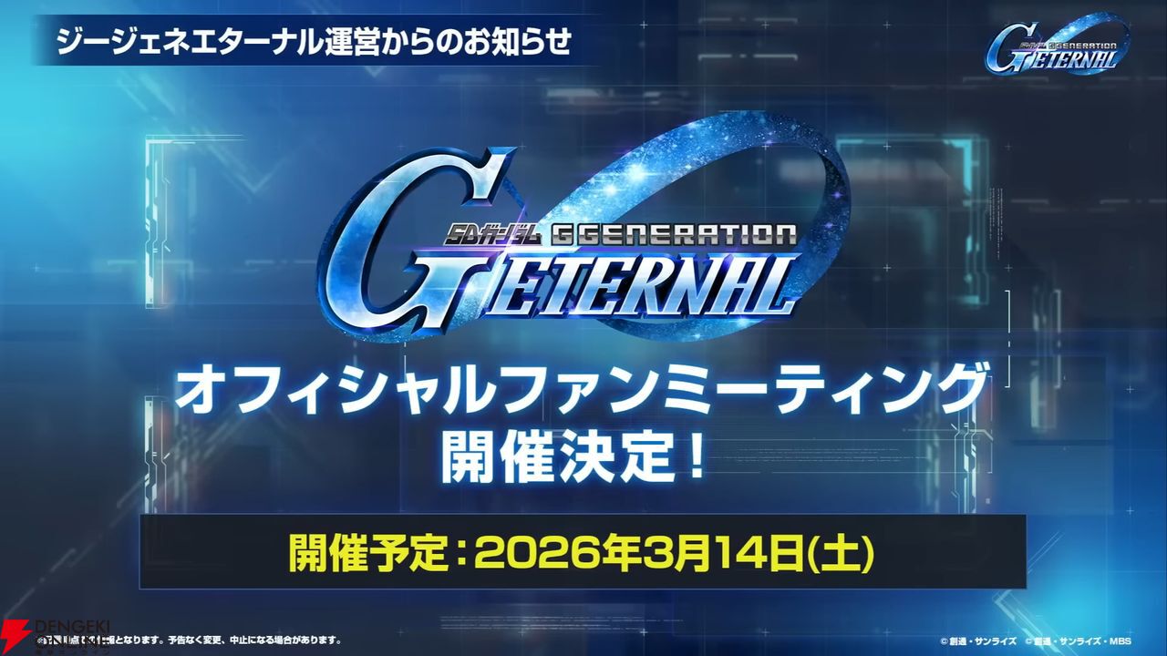 『ジージェネ エターナル』オフィシャルファンミーティングに置鮎龍太郎、阪口大助、竹田海渡が出演決定。現地観覧募集の締め切りは明日（1/22）18時まで！【Gジェネ エターナル】