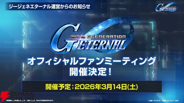 『ジージェネ エターナル』オフィシャルファンミーティングに置鮎龍太郎、阪口大助、竹田海渡が出演決定。現地観覧募集の締め切りは明日（1/22）18時まで！【Gジェネ エターナル】