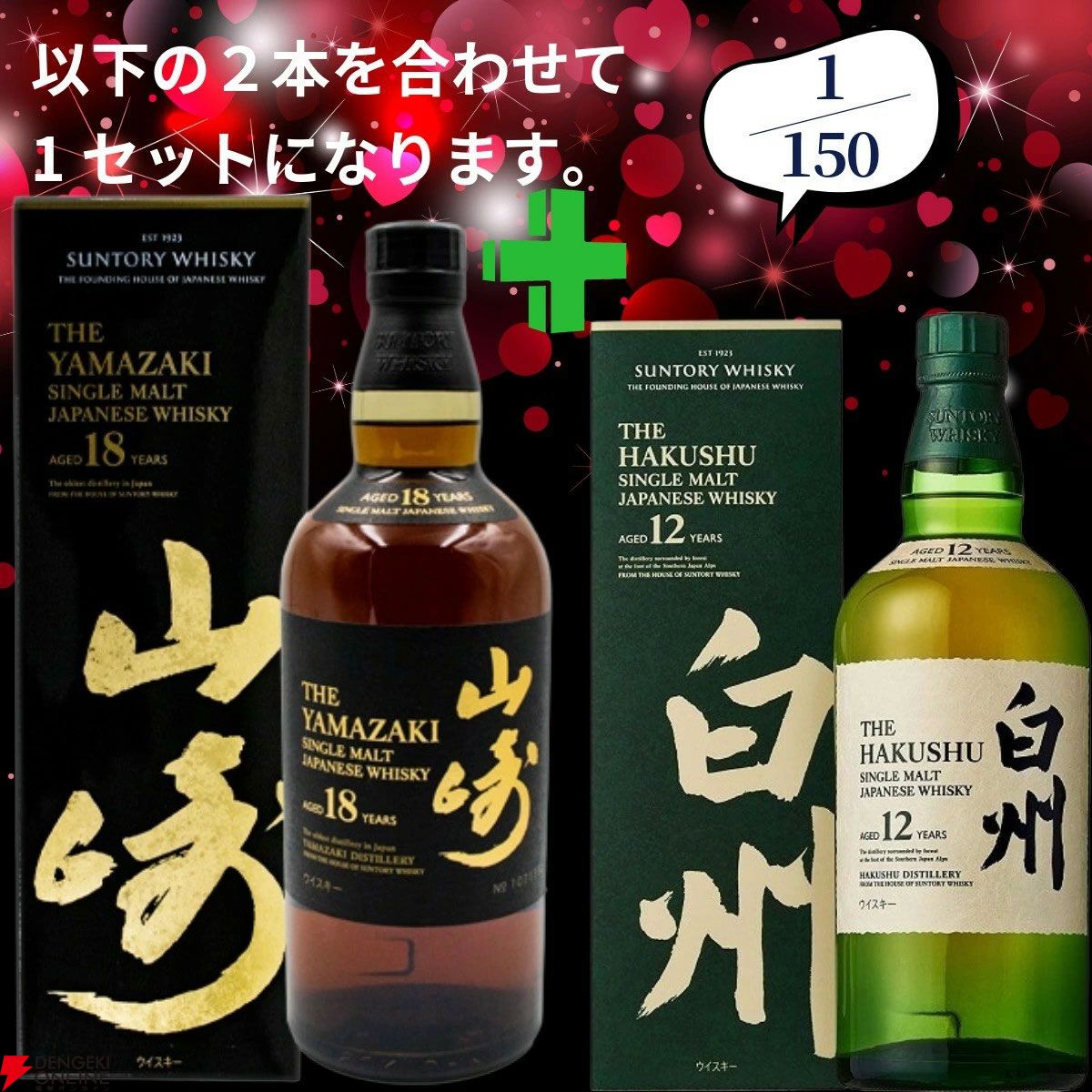 20,880円で山崎18年＋白州12年、白州18年＋山崎12年、厚岸 立秋＋立夏