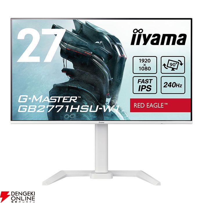 最大240Hz、27型ホワイト筐体のゲーミング液晶モニター。23.8型の