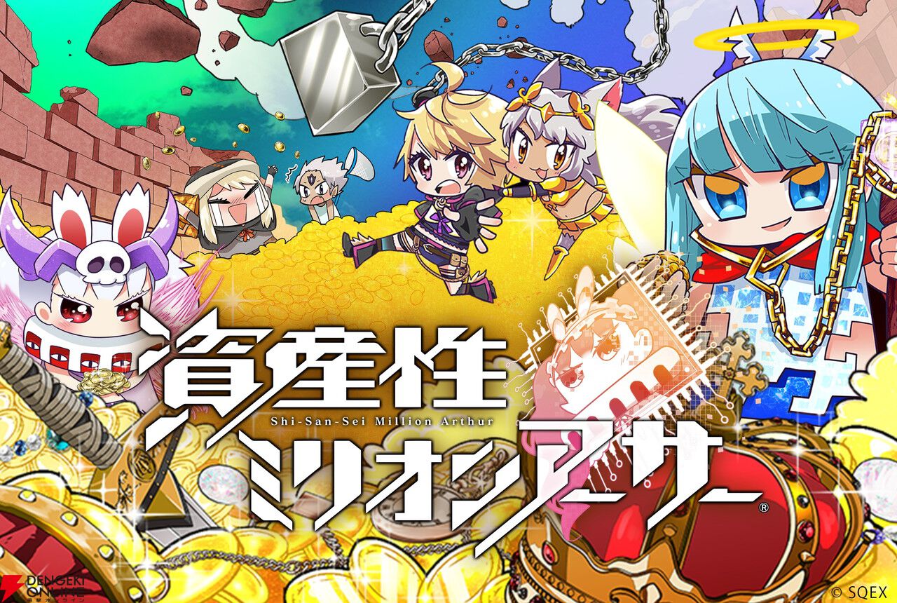 資産性ミリオンアーサー』サービス配信・運営が6/1にスクウェア