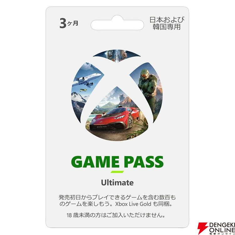 『Xbox Game Pass Ultimate』