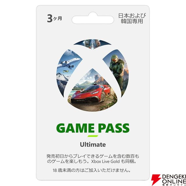 『Xbox Game Pass Ultimate』