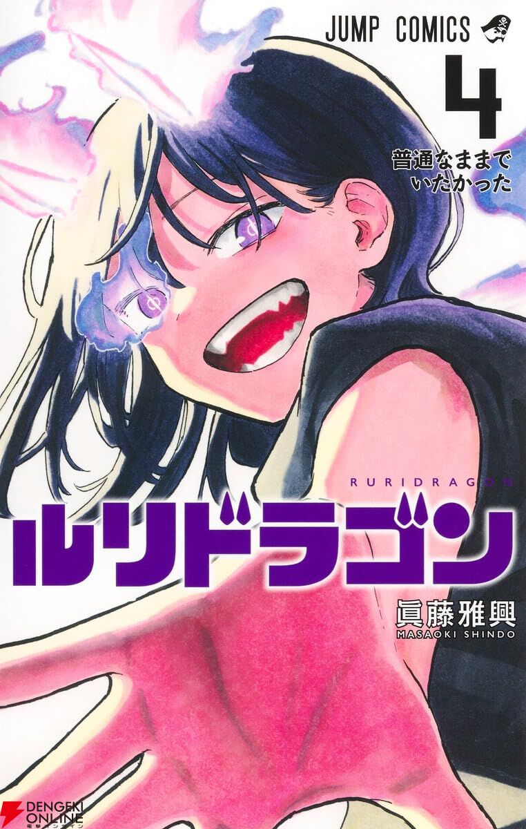 ルリドラゴン』最新刊5巻（次は6巻）発売日・あらすじ・アニメ声優情報