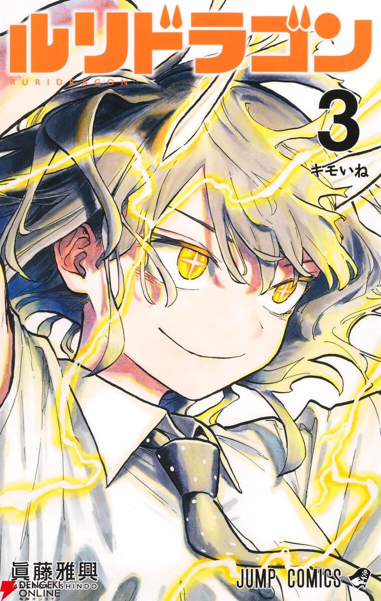 ルリドラゴン』最新刊5巻（次は6巻）発売日・あらすじ・アニメ声優情報