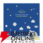 『サウンド・オブ・カービィカフェ - Jazz Style -』