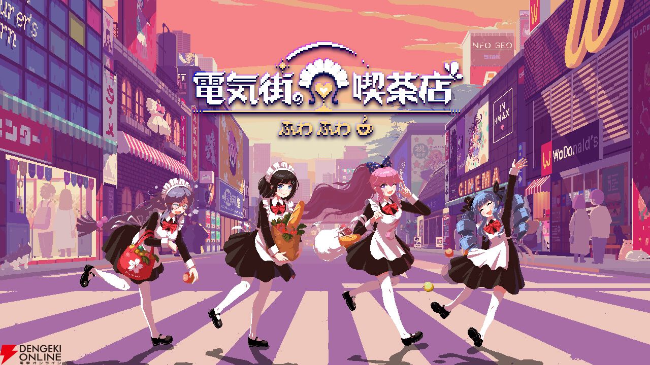 メイド喫茶スローライフADV『電気街の喫茶店』新コラボ発表！ 『餓狼伝説 CotW』、『ウィザードリィ外伝』など8作品がSwitch版に先行実装