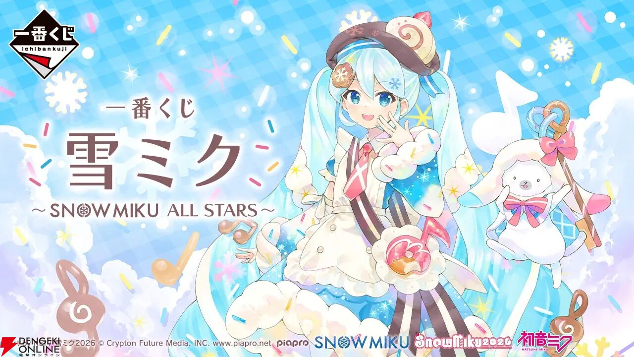一番くじ 雪ミク』最新作のオンライン販売が本日1月22日17時スタート