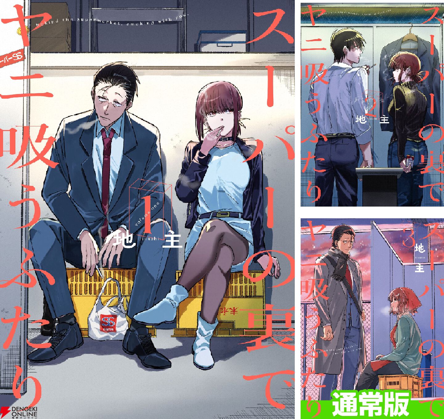 ヤニすう】アニメ化で注目度アップの『スーパーの裏でヤニ吸うふたり