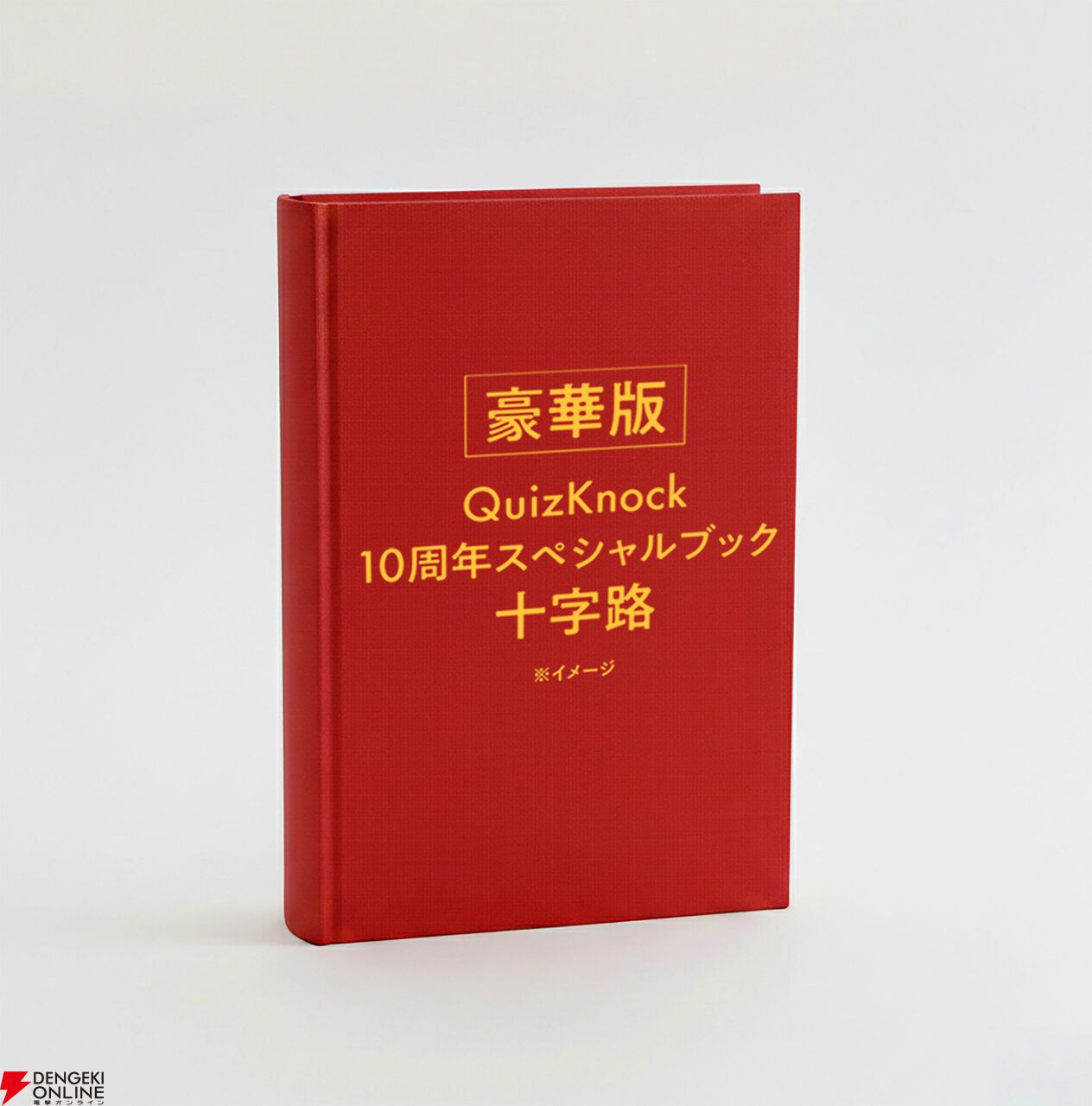 QuizKnock10周年スペシャルブック『十字路』4月16日発売決定。新規問題