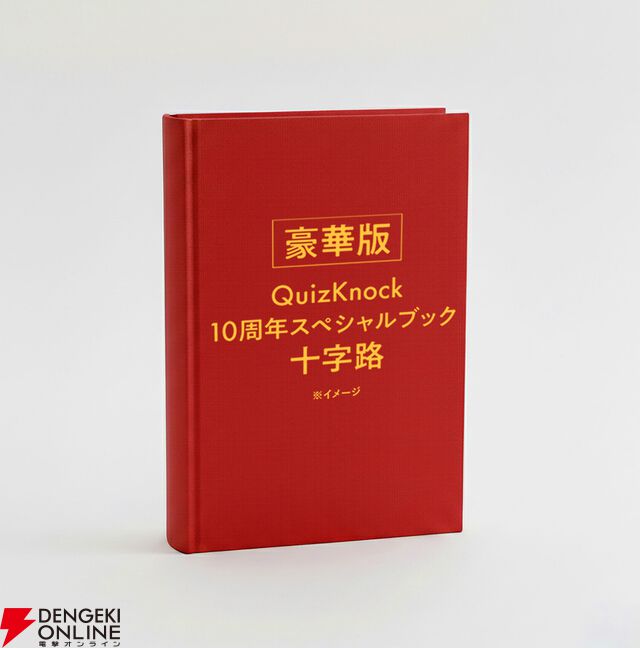 QuizKnock10周年スペシャルブック『十字路』