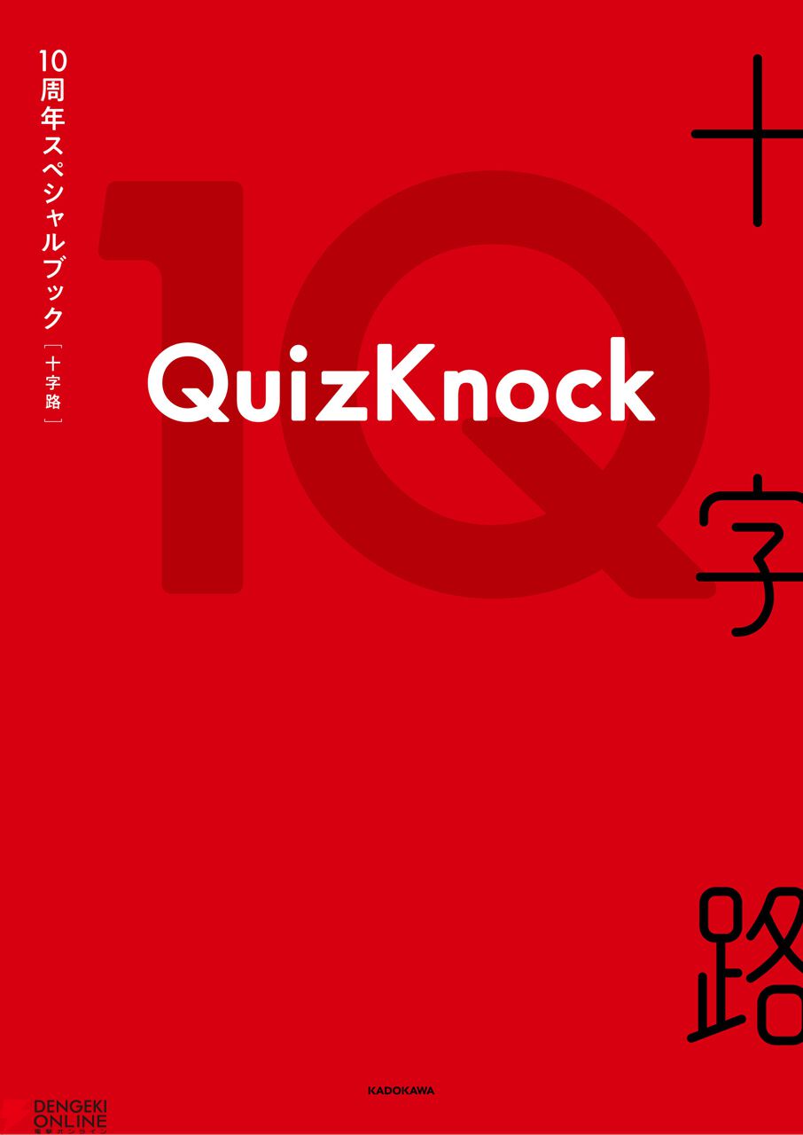 QuizKnock10周年スペシャルブック『十字路』
