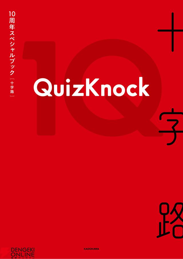 QuizKnock10周年スペシャルブック『十字路』