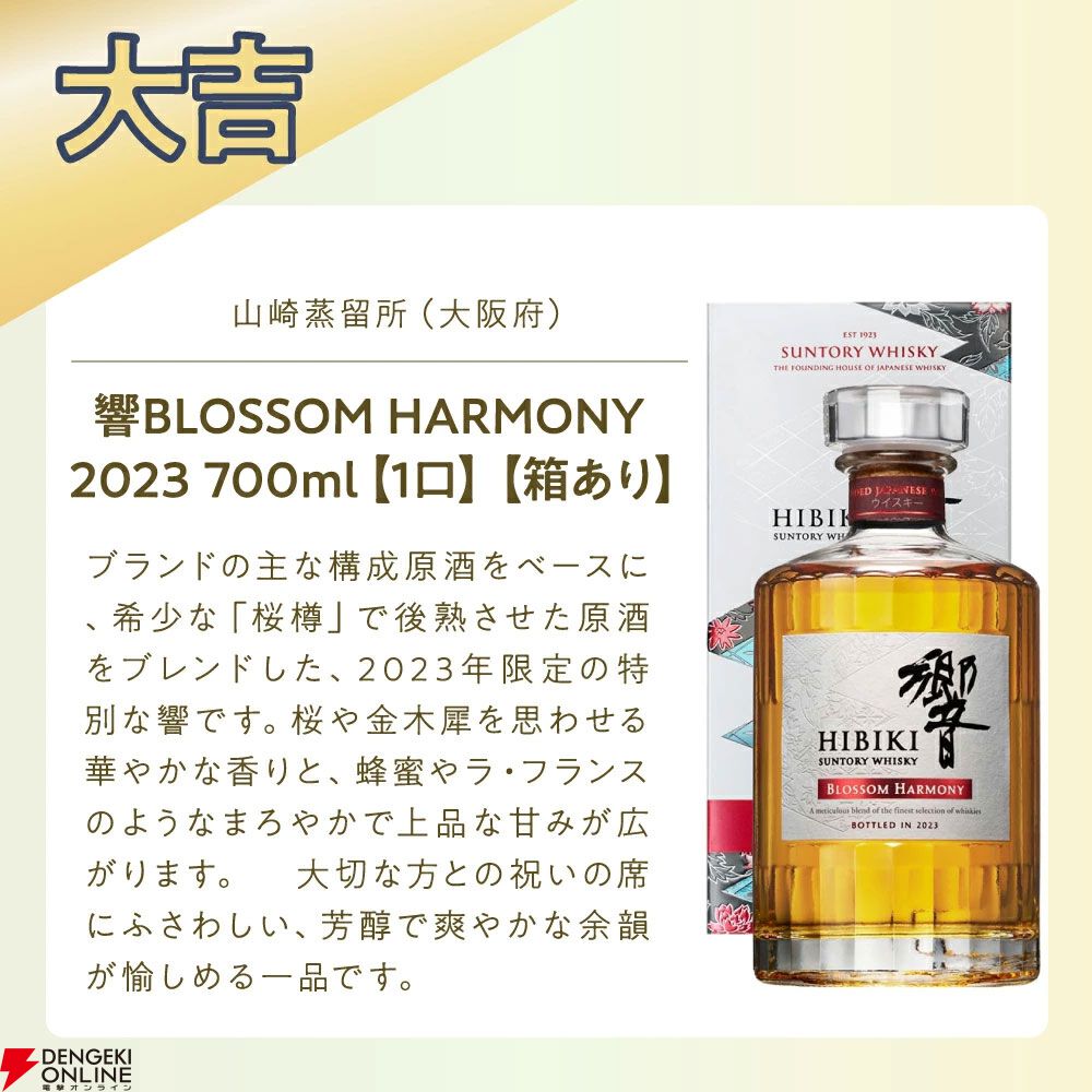 13,800円で響21年、山崎18年響BH2023・2025を狙える『プレミアム