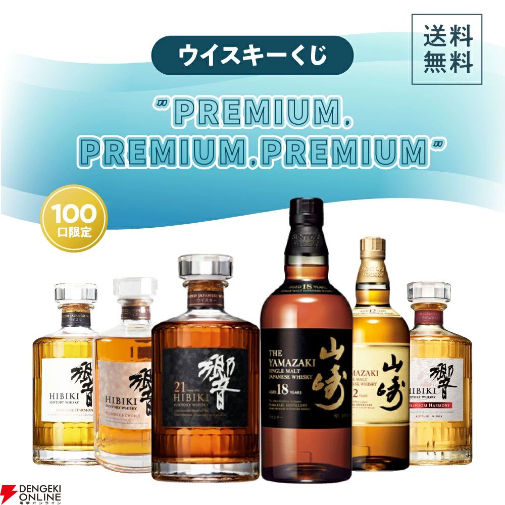 13,800円で響21年、山崎18年響BH2023・2025を狙える『プレミアム