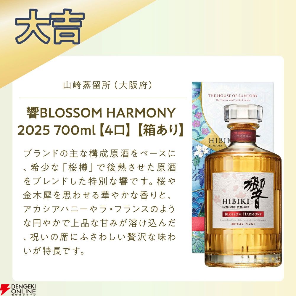 13,800円で響21年、山崎18年響BH2023・2025を狙える『プレミアム