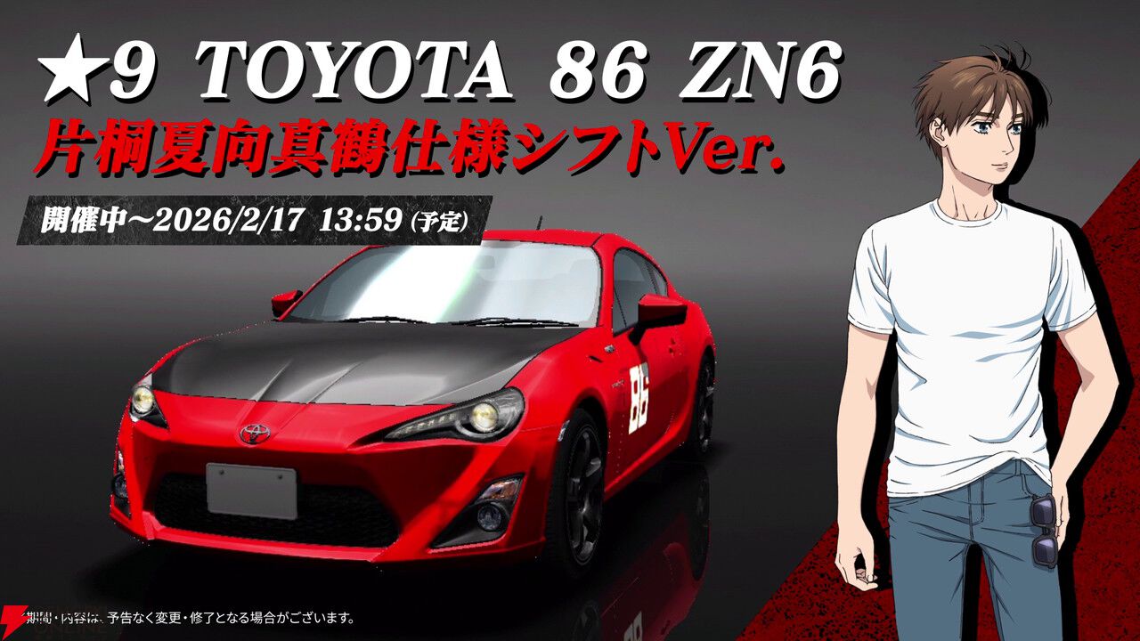 MFゴースト』と『ドリスピ』がコラボ。片桐夏向の86真鶴仕様シフトVer